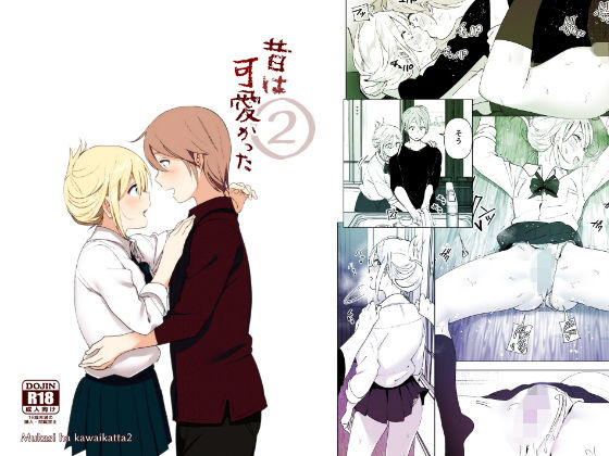 【制服】昔は可愛かった2｜-すぺ