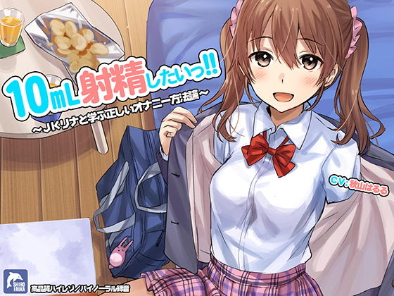 【フェラ】10ml射精したい！！〜JKリナと学ぶ正しいオナニー方法論〜【ハイレゾ/バイノーラル】｜-シロイルカ