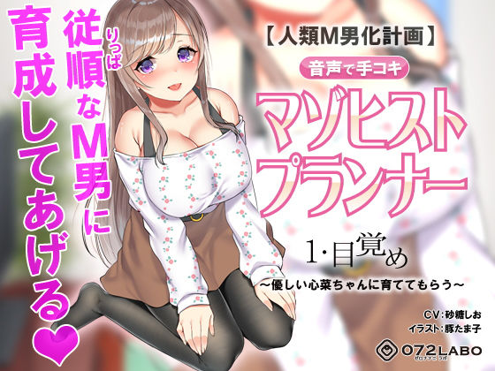 【辱め】【人類M男化計画】音声で手コキ 射精はゲームオーバー★マゾヒスト育成ゲーム「マゾヒストプランナー1・目覚め」〜優しい心菜（ここな）ちゃんに育ててもらう〜｜-072LABO