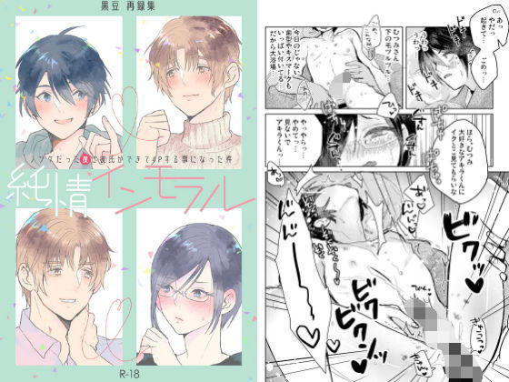 【BL（ボーイズラブ）】純情インモラル〜ノンケだった僕に彼氏ができて4Pする事になった件〜｜-黒豆