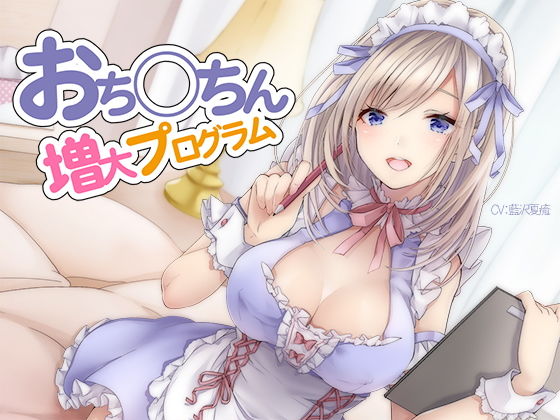 【オナニー】おち〇ちん増大プログラム【ハイレゾ/バイノーラル】｜-シロイルカ