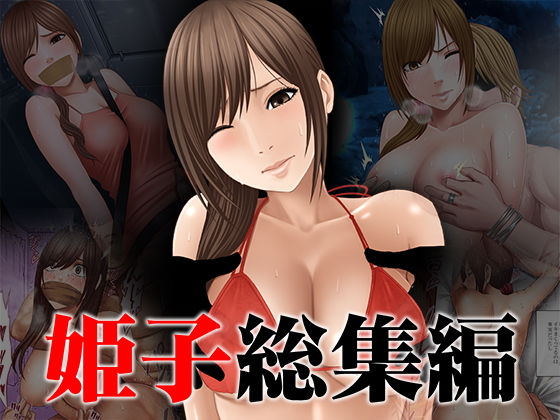 【辱め】姫子総集編｜-クリムゾン