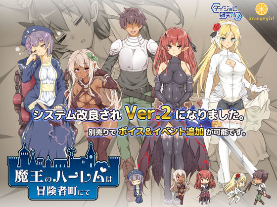 【巨乳】魔王のハーレムは冒険者町にて｜-ダイジョビ研究所