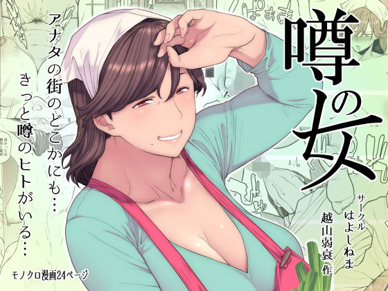 【熟女】噂のヒト｜-はよしねま