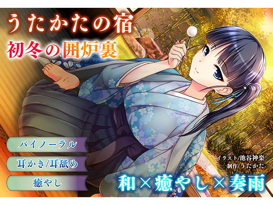 【音声付き】【耳かき・耳舐め】うたかたの宿 初冬の囲炉裏【バイノーラル・癒やし】｜-ウタカタ