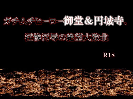 【辱め】ガチムチヒーロー御堂＆円城寺、淫惨汚辱の絶望大敗北｜-エムまりく