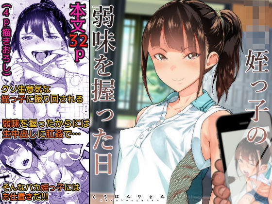 【処女】J〇姪っ子の弱味を握った日｜-くろほんやさん