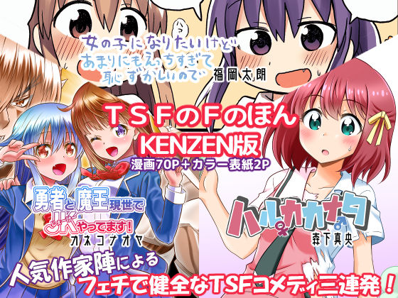 【ギャグ・コメディ】TSFのFのほん KENZEN版｜-TSFのF