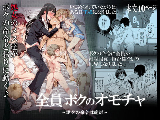 【処女】全員ボクのオモチャ｜-にゅう工房