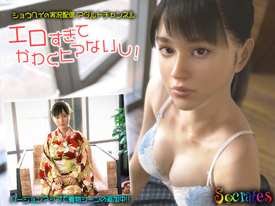 【3DCG】ショウヘイの実況配信アダルトチャンネル『エロすぎてかわくヒマないし！』｜-ソクラテス