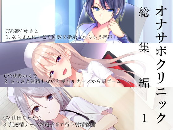 【看護婦・ナース】オナサポクリニック総集編1｜-シルトクレーテ