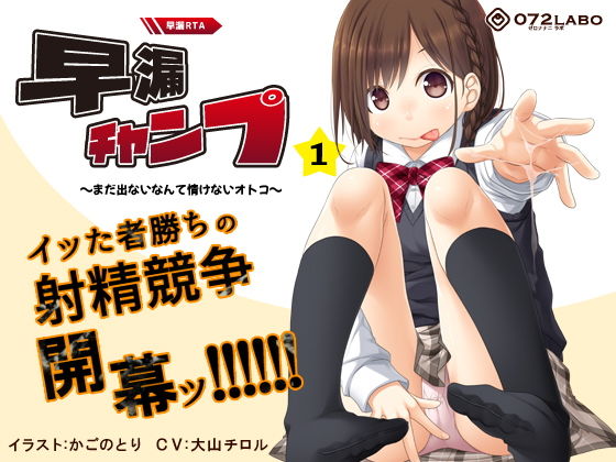 【パンチラ】【早撃ち】早漏RTA（リアルタイムアタック）★射精できなかったらゲームオーバー「早漏チャンプ1」〜まだ出ないなんて情けないオトコ〜【音声で手コキ】｜-072LABO