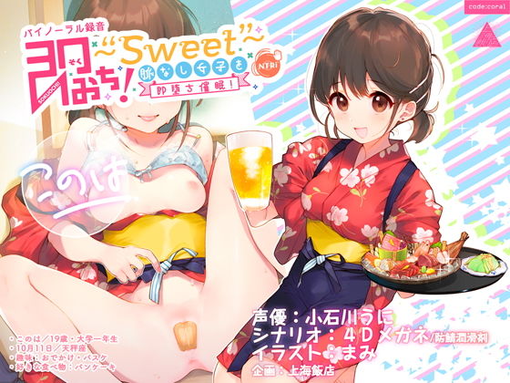【音声付き】即おち！〜’Sweet’〜脈なし女子を即堕ち催●→居酒屋バイトJDこのは・おねだり生中♪膣内射精【バイノーラル録音】｜-上海飯店