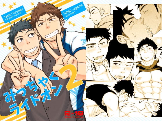 【筋肉】みっちゃくライドオン2｜-Draw Two