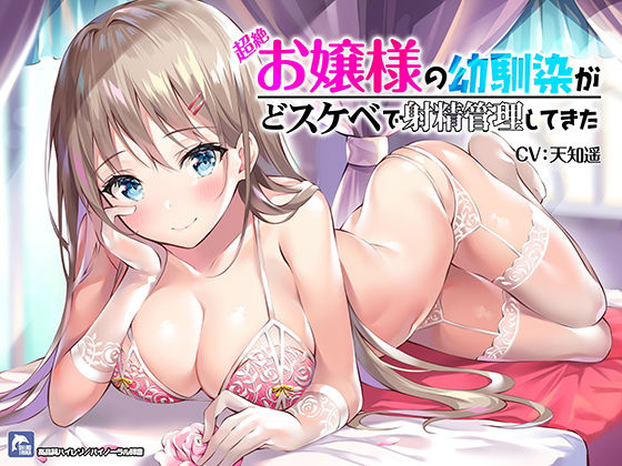 【中出し】超絶！お嬢様の幼馴染がどスケベで射精管理してきた！【ハイレゾ/バイノーラル】｜-シロイルカ