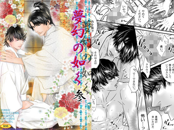 【羞恥】夢幻の如く参｜-ZOMBIE PRODUCTIONS