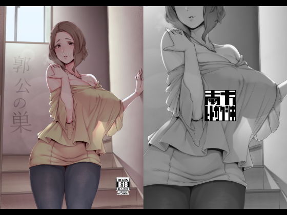 【義母】郭公の巣｜-南方ヒトガクシキ