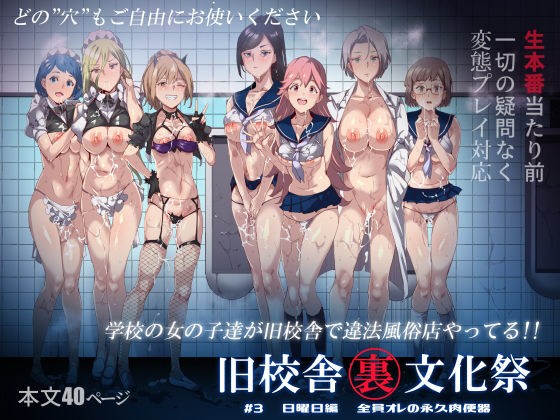【中出し】旧校舎裏文化祭 ＃3日曜日編 全員オレの永久肉便器｜-にゅう工房
