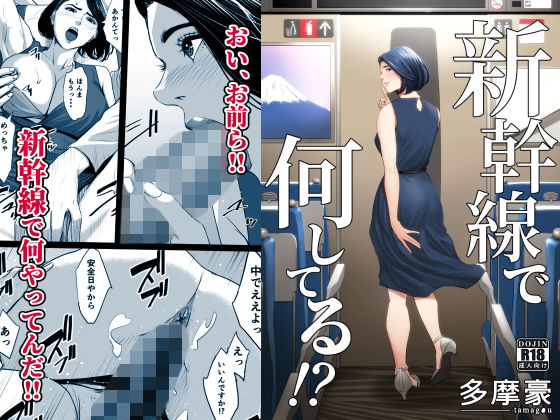 【クンニ】新幹線で何してる！？｜-多摩豪