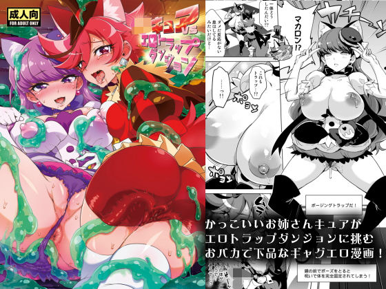 【ギャグ・コメディ】JKキュアVSエロトラップダンジョン｜-夢茶会