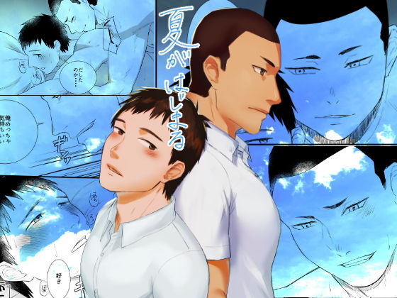 【BL（ボーイズラブ）】夏がはじまる｜-麻川屋