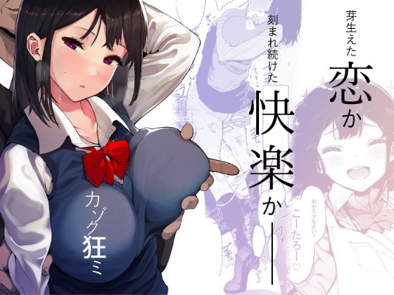 【幼なじみ】カゾク狂ミ｜-えいとまん