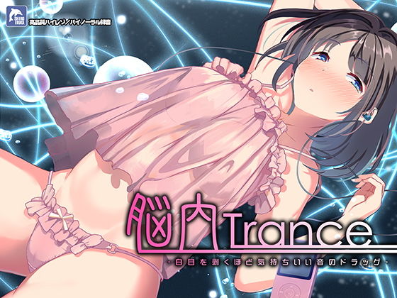 【中出し】脳内トランス〜白目を剥くほど気持ちイイ音のドラッグ〜【ハイレゾ/バイノーラル】｜-シロイルカ