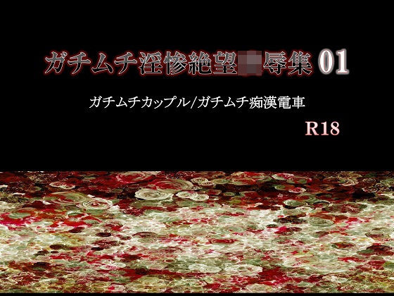 【辱め】ガチムチ淫惨絶望凌●集01｜-エムまりく