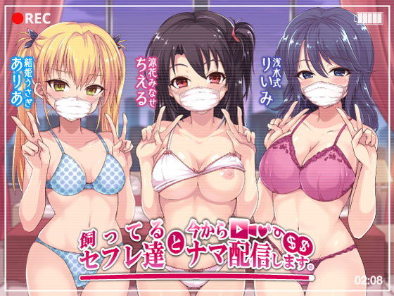 【乱交】飼ってるセフレ達と今からセックスナマ配信します。｜-Deep；Dahlia