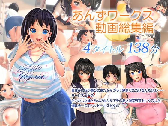 【3DCG】あんずワークス動画総集編｜-あんずワークス