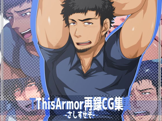 【イラスト・CG集】ThisArmor再録CG集3-さしすせそ-｜-ThisArmor