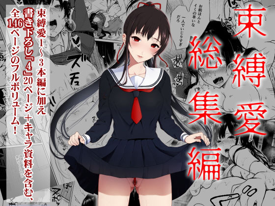 【辱め】束縛愛1〜4・総集編｜-Akari blast！