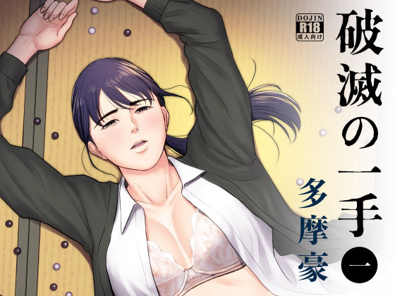 【辱め】破滅の一手｜-多摩豪