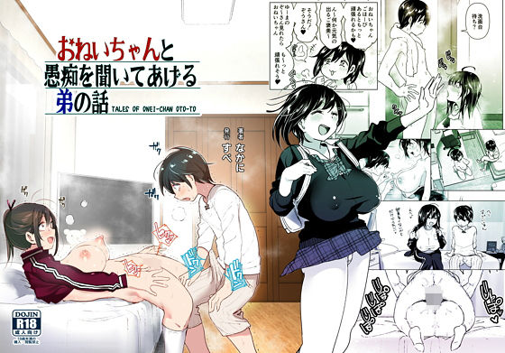 【制服】おねいちゃんと愚痴を聞いてあげる弟の話｜-すぺ