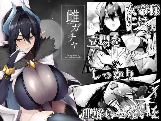 【ファンタジー】雌ガチャ｜-A極振り