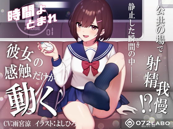 【制服】【時間停止】公共の場で人生のゲームオーバー「時間よとまれ1」〜時間停止射精我慢シコシコゲーム〜【音声で手コキ】｜-072LABO