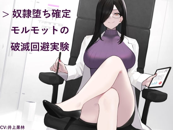 【羞恥】奴●堕ち確定モルモットの破滅回避実験｜-ヒット＆アウェイ