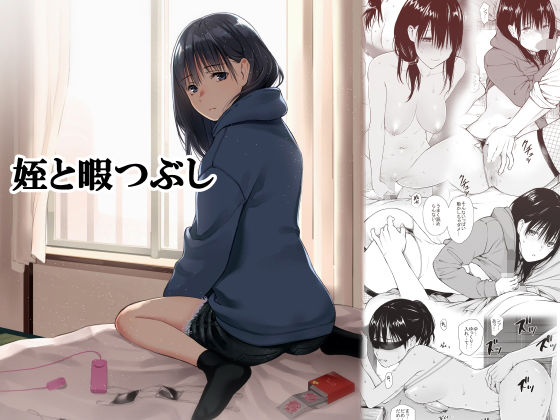 【巨乳】姪と暇つぶし｜-チーム☆ラッキー