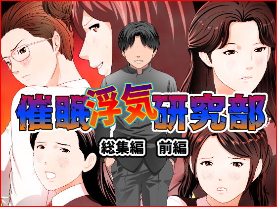 【動画・アニメーション】催●浮気研究部 総集編 前編｜-サークルENZIN