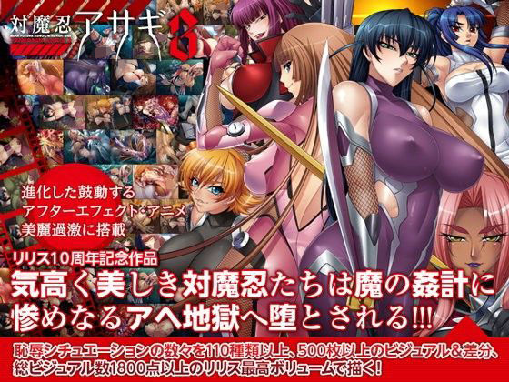 【拘束】対魔忍アサギ3 Windows10対応版｜-Lilith ［リリス］