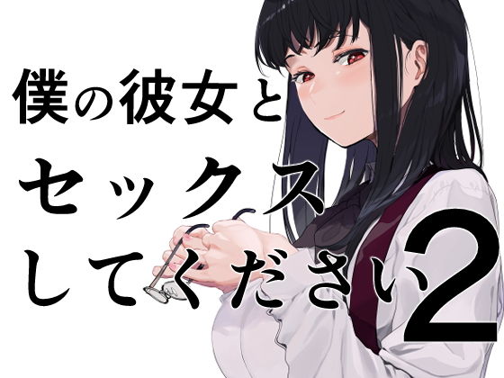 【巨乳】僕の彼女とセックスしてください2｜-えいとまん