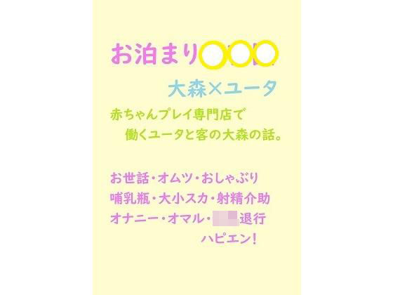 【デモ・体験版あり】【創作BL】お泊まり〇〇〇｜-gooneone