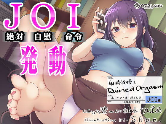 【オナニー】【オナサポJOI】射精我慢とRuined Orgasm「ルーインドオーガズム3・JOI編」〜シコるオナニーの命令〜【オナ指示特化】｜-072LABO