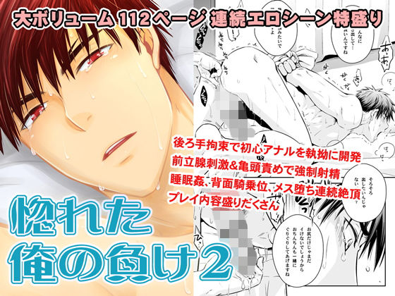 【拘束】惚れた俺の負け 2｜-ビバ・みきのすけ