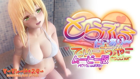 【3DCG】とらぶるだいあり〜・てぃーちゃームービー版｜-マーマレード★スター