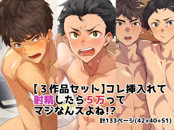 【筋肉】【3作品セット】これ挿入れて射精したら5万ってマジなんスよね！？｜-エイチジジョウ