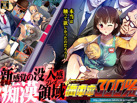 【辱め】満車率300％｜-ベルゼブブ