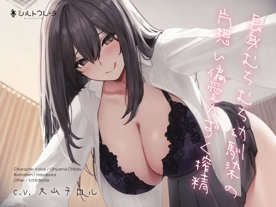 【拘束】長身むちむち幼馴染の片想い偏愛力ずく搾精｜-シルトクレーテ