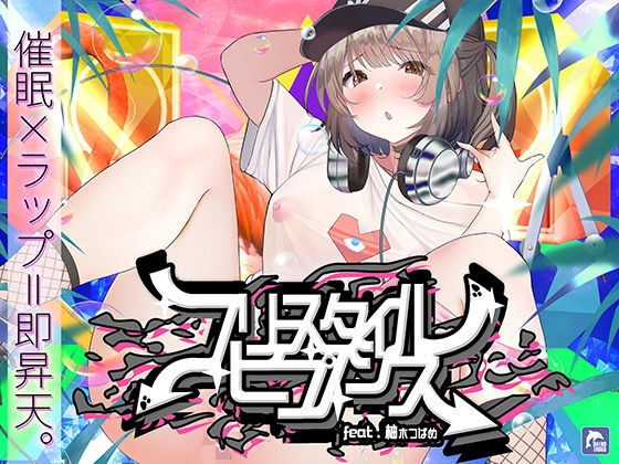 【中出し】【催●×ラップ】フリースタイル・ヒプノシス〜性的ドーパミン無限ループ feat.柚木つばめ〜｜-シロイルカ