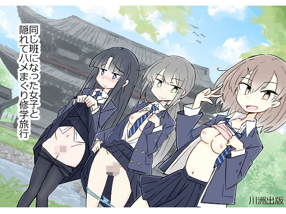 【制服】同じ班になった女子と隠れてハメまくり修学旅行｜-川洲出版